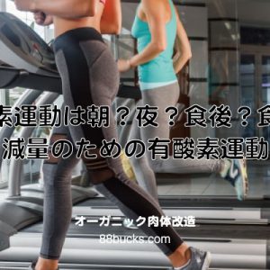 有酸素運動は朝？夜？食後？食前？ 減量のための有酸素運動